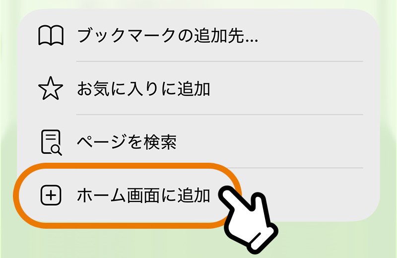 ホーム画面に追加の選択